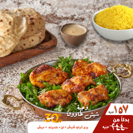 عرض وجبة ربع كفتة بسعر ٢٠٥ جنيه بدلاً من ٢٩٣