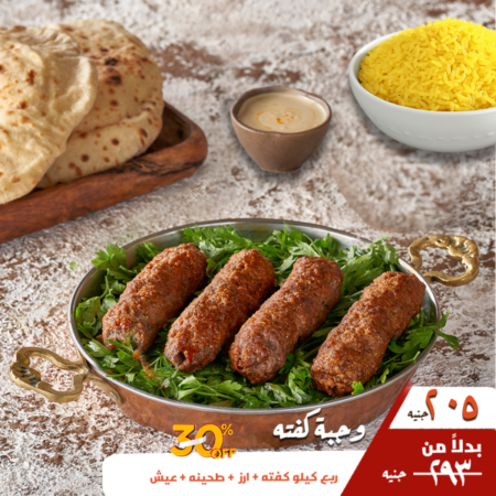 عرض وجبة كفتة وشيش بسعر ١٨٨ جنيه بدلاً من ٢٦٩